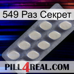 549 Раз Секрет 08